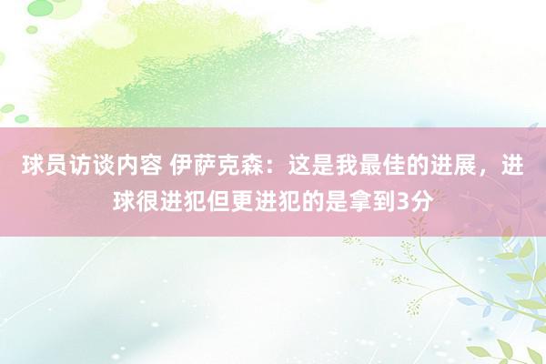 球员访谈内容 伊萨克森：这是我最佳的进展，进球很进犯但更进犯的是拿到3分