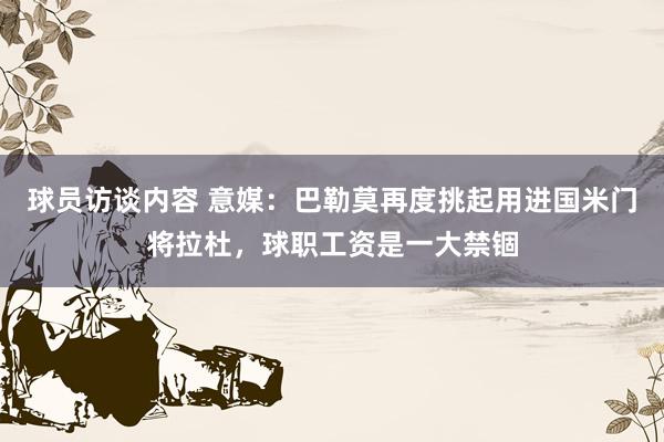 球员访谈内容 意媒：巴勒莫再度挑起用进国米门将拉杜，球职工资是一大禁锢