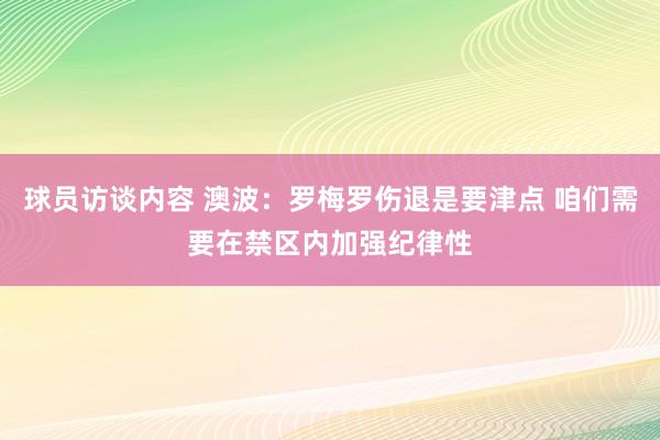 球员访谈内容 澳波：罗梅罗伤退是要津点 咱们需要在禁区内加强纪律性