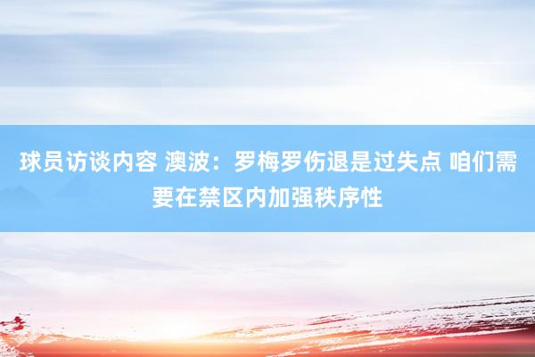 球员访谈内容 澳波：罗梅罗伤退是过失点 咱们需要在禁区内加强秩序性