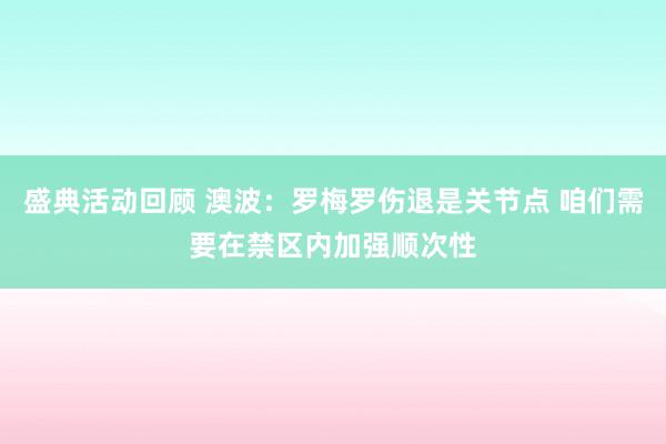 盛典活动回顾 澳波：罗梅罗伤退是关节点 咱们需要在禁区内加强顺次性