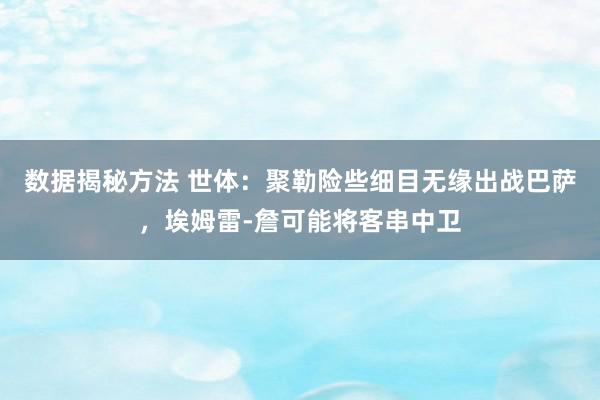 数据揭秘方法 世体：聚勒险些细目无缘出战巴萨，埃姆雷-詹可能将客串中卫