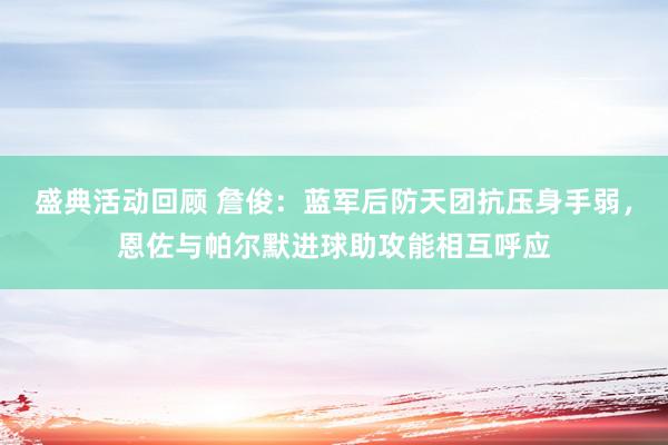 盛典活动回顾 詹俊：蓝军后防天团抗压身手弱，恩佐与帕尔默进球助攻能相互呼应