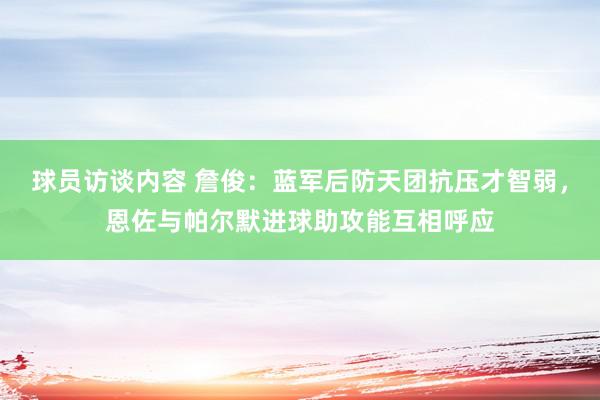 球员访谈内容 詹俊：蓝军后防天团抗压才智弱，恩佐与帕尔默进球助攻能互相呼应