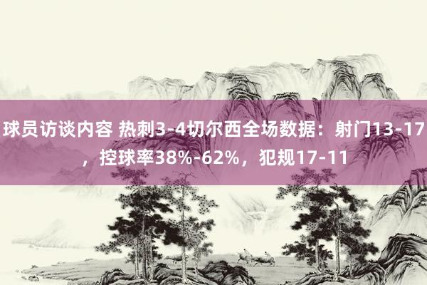 球员访谈内容 热刺3-4切尔西全场数据：射门13-17，控球率38%-62%，犯规17-11